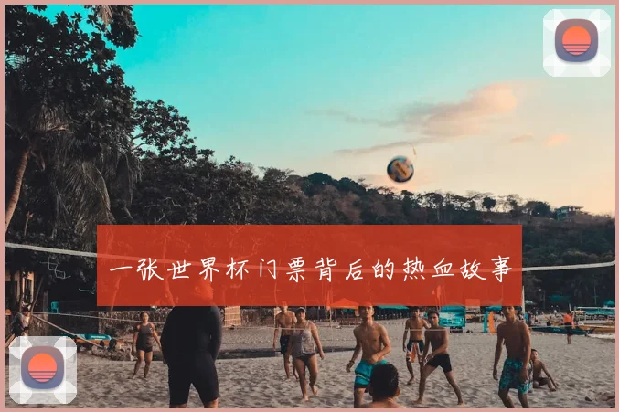 一张世界杯门票背后的热血故事