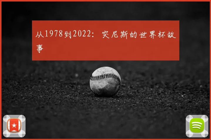 从1978到2022：突尼斯的世界杯故事