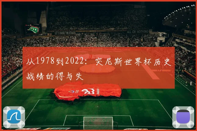 从1978到2022：突尼斯世界杯历史战绩的得与失