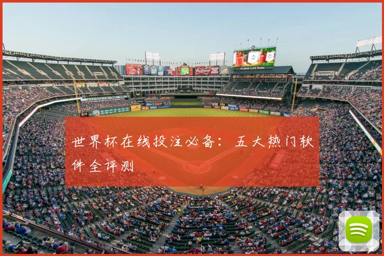 世界杯在线投注必备：五大热门软件全评测