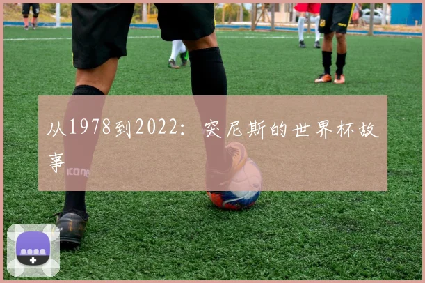 从1978到2022：突尼斯的世界杯故事