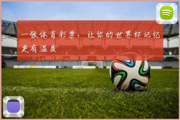 一张体育彩票，让你的世界杯记忆更有温度