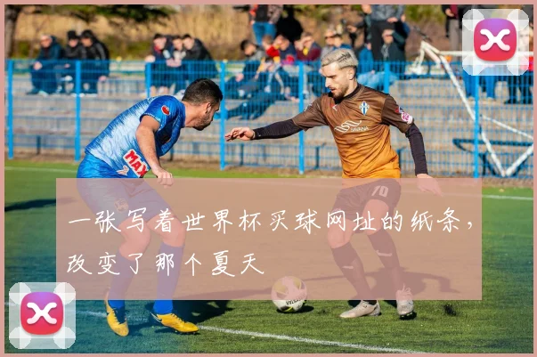 一张写着世界杯买球网址的纸条，改变了那个夏天