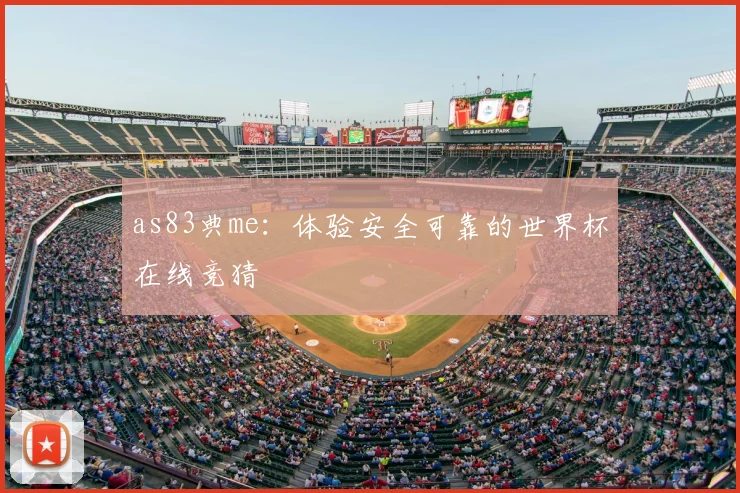 as83典me：体验安全可靠的世界杯在线竞猜