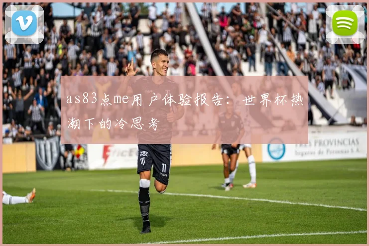 as83点me用户体验报告：世界杯热潮下的冷思考