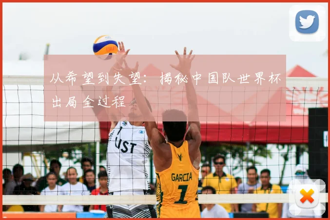 从希望到失望：揭秘中国队世界杯出局全过程
